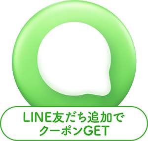 友だち追加でクーポンGET