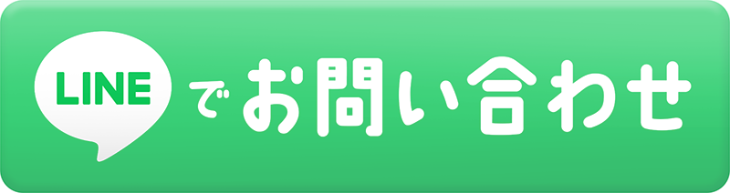 LINEでお問い合わせ